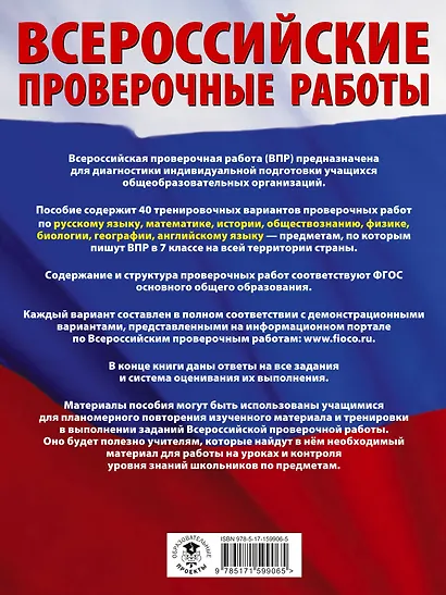 Большой сборник вариантов проверочных работ для подготовки к ВПР. 7 класс. 40 вариантов. Русс. яз. Матем. Истор. Обществ. Физ. Био. Географ. Англ. яз. - фото 2