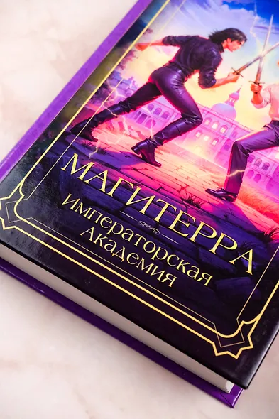 Магитерра. Императорская Академия - фото 7
