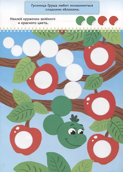 Веселые кружочки. Развиваем интеллект! (100 наклеек!) - фото 2