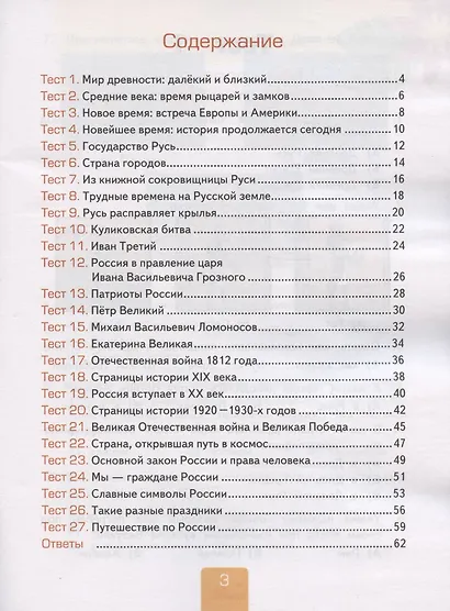 Тесты по предмету "Окружающий мир". 4 класс. Часть 2. К учебнику А.А. Плешакова, Е.А. Крючковой "Окружающий мир. 4 класс. В 2-х частях. Часть 2" - фото 2
