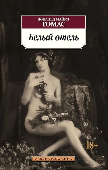 Белый отель - фото 1