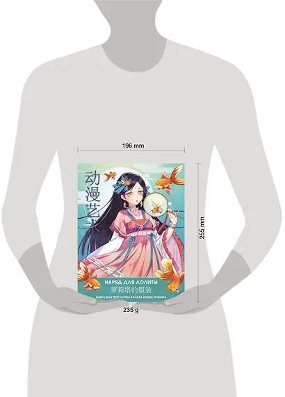 Anime Art. Наряд для Лолиты. Книга для творчества в стиле аниме и манга - фото 4