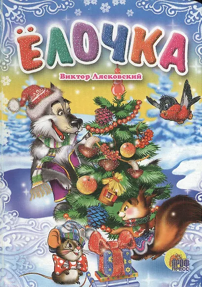 Елочка - фото 2