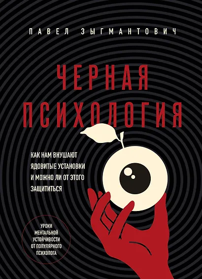 Черная психология. Как нам внушают ядовитые установки и можно ли от этого защититься - фото 1