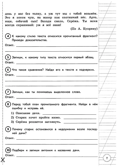 ВПР за курс начальной школы. Литературное чтение. Практикум по выполнению типовых заданий. 10 вариантов заданий. Контрольные ответы. ФГОС - фото 5