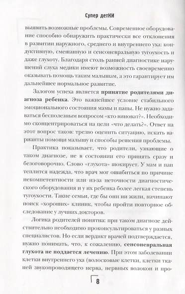 Супер детКИ. Как слышать друг друга сквозь глухоту - фото 7