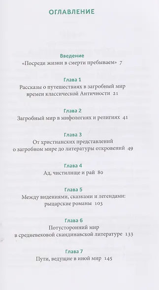Мифы о смерти. От островов блаженных и знаков-предвестников до дьявольских рыцарей и дара бессмертия - фото 4