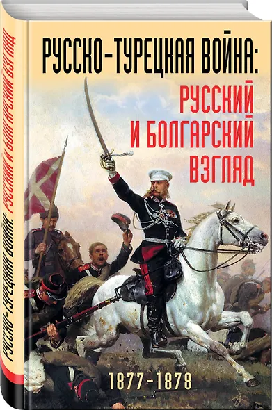 Русско-турецкая война: русский и болгарский взгляд. Сборник воспоминаний - фото 3