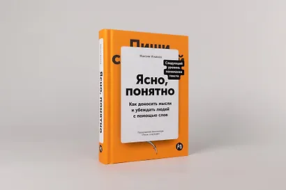 Ясно, понятно: Как доносить мысли и убеждать людей с помощью слов - фото 2