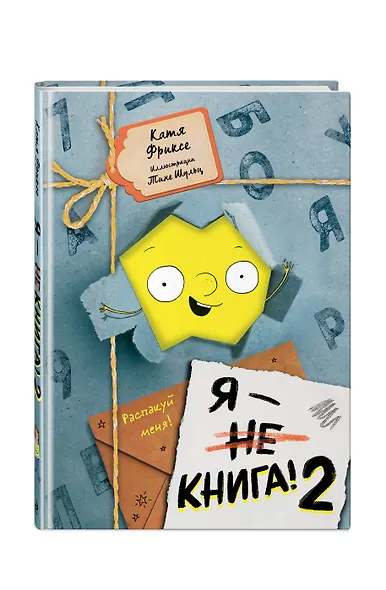 Я - книга! Распакуй меня - 2 - фото 3