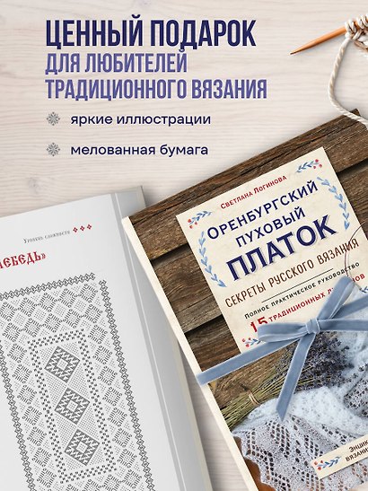 Оренбургский пуховый платок. Секреты русского вязания. Полное практическое руководство - фото 8