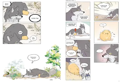 Волк и найдёныш. Том 1 (Papa Wolf and the Puppy). Маньхуа - фото 13