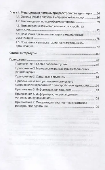 Психологическое сопровождение специалистов с расстройством адаптации - фото 5