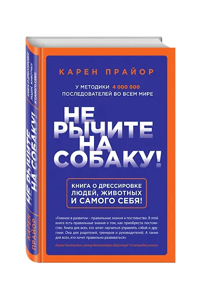 Не рычите на собаку! Книга о дрессировке людей, животных и самого себя! - фото 3