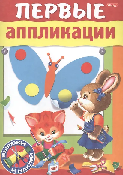 Первые аппликации. Вырежи и наклей. Для детей 3-4 лет - фото 1