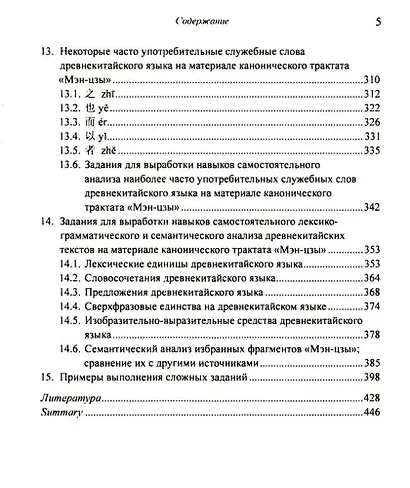 Лингвистический анализ избранных фрагментов канонического трактата «Мэн-цзы». Монография - фото 5