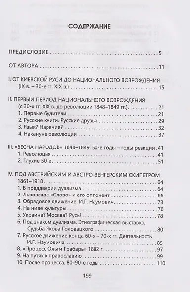 Очерки истории русского движения в Галичине XIX–ХХ вв. - фото 3