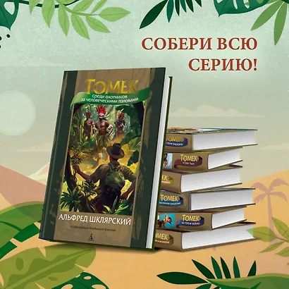 Томек среди охотников за человеческими головами - фото 7