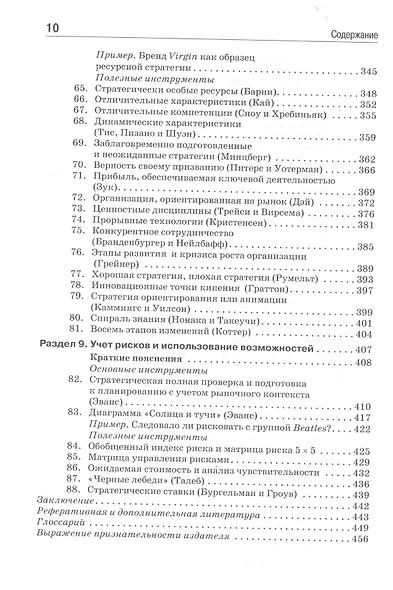 Ключевые стратегические инструменты. 88 инструментов, которые должен знать каждый менеджер - фото 6