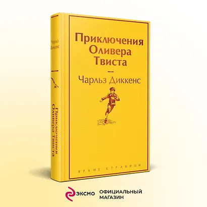 Приключения Оливера Твиста - фото 4