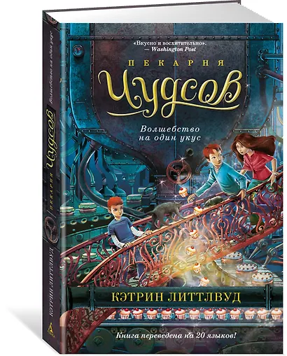 Пекарня Чудсов. Книга 3. Волшебство на один укус - фото 3