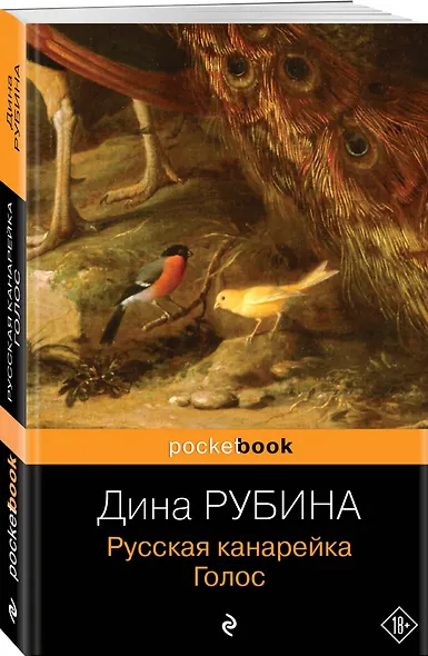 Русская канарейка. Голос: роман - фото 3