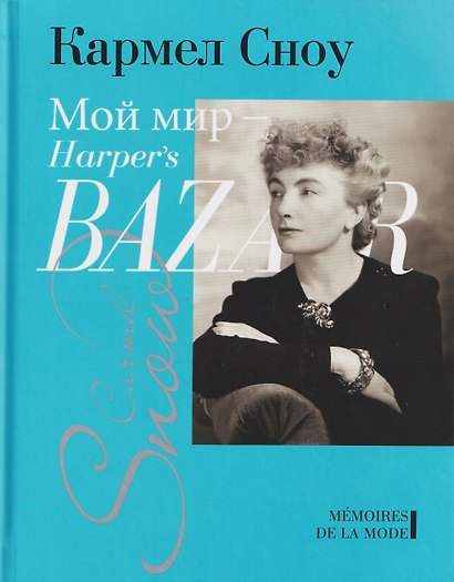 Мой мир - Harper's Bazaar - фото 1