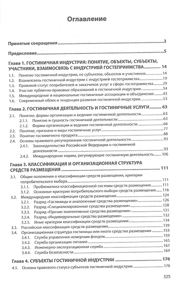 Основы функционирования гостиничной индустрии: Учебное пособие - фото 2
