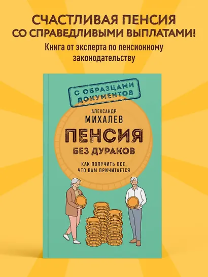 Пенсия без дураков. Как получить все, что вам причитается - фото 4