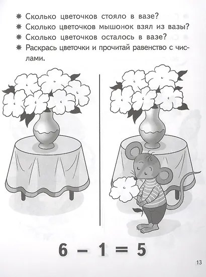 Учимся прибавлять и вычитать. Числа 5, 6. Для детей 5-6 лет - фото 5
