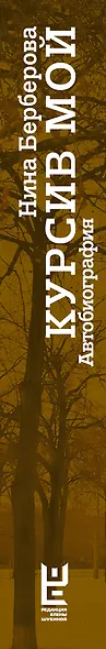 Курсив мой (2-ое издание) - фото 4