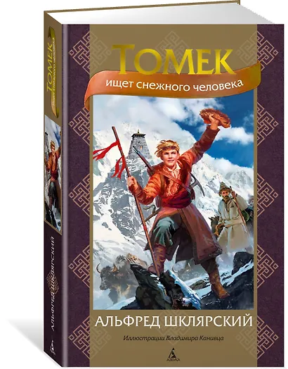 Томек ищет снежного человека - фото 3