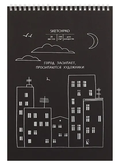 Скетчбук А4 20л "Город засыпает" акварел. бумага, 200г/м2, черный тонир.картон, тиснение фольг. серебро, евроспираль - фото 1