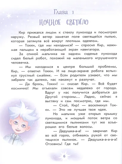 Кир и другая сторона Луны - фото 5