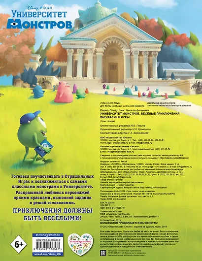 Университет монстров. Весёлые приключения. Раскраски и игры - фото 2