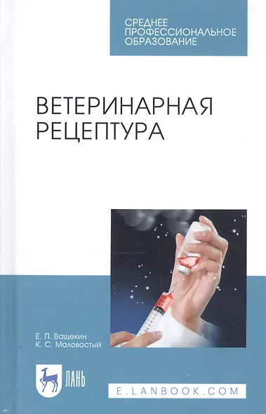 Ветеринарная рецептура. Учебное пособие - фото 1