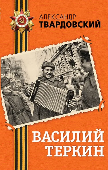Василий Теркин: поэма - фото 1