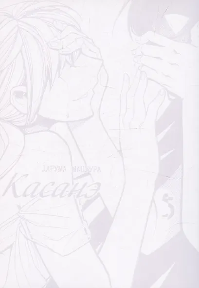 Касанэ. Том 5 (Kasane). Манга - фото 3