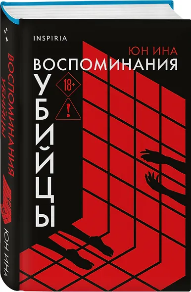 Воспоминания убийцы - фото 3