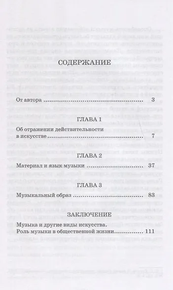 Музыка как вид искусства. Уч. пособие, 2-е изд., стер. - фото 2