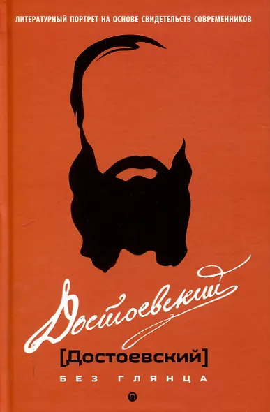 Достоевский без глянца - фото 1