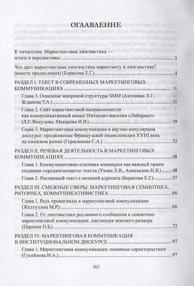 Маркетинговая лингвистика. Закономерности продвигающего текста. Коллективная монография - фото 2