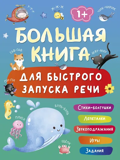 Большая книга для быстрого запуска речи. 1-2 года - фото 1