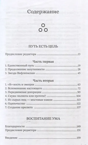 Путь есть цель. Воспитание ума и развитие заботливой доброжелательности - фото 3