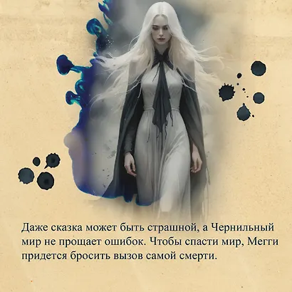 Чернильная смерть - фото 6