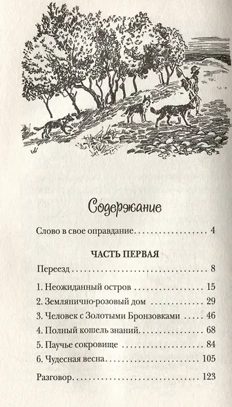 Моя семья и другие звери. Повесть - фото 7