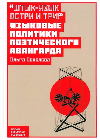 "Штык-язык остри и три!": языковые политики поэтического авангарда - фото 1
