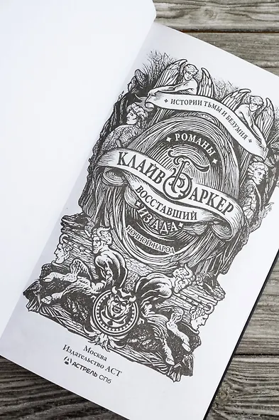 Восставший из ада. Ночной народ - фото 8