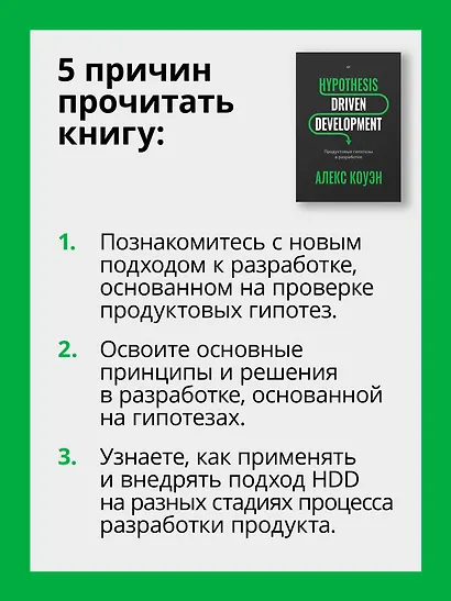Hypothesis-Driven Development: Продуктовые гипотезы в разработке - фото 15