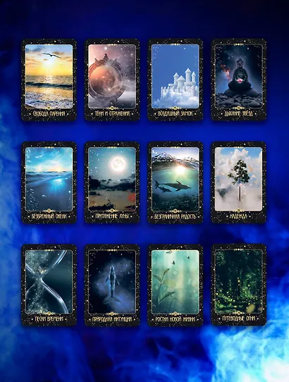 Таро Крайона. Вселенная поможет исполнить ваши желания - фото 6